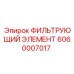 Воздушный фильтр для компрессоров буровой техники Epiroc 6060007017