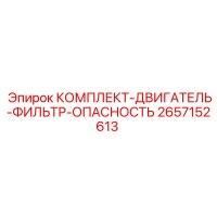 2657152613 КОМПЛЕКТ-ДВИГАТЕЛЬ-ФИЛЬТР-ОПАСНОСТЬ Epiroc