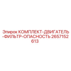 2657152613 КОМПЛЕКТ-ДВИГАТЕЛЬ-ФИЛЬТР-ОПАСНОСТЬ Epiroc