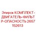 Комплект фильтров двигателя Epiroc артикул 2657152613