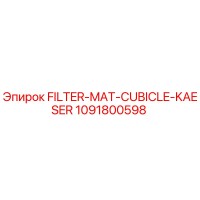 1091800598 Фильтрующий мат для кабин KAESER Epiroc