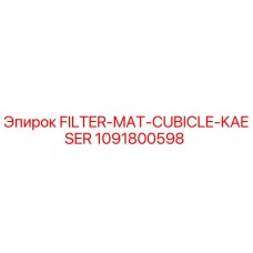 1091800598 Фильтрующий мат для кабин KAESER Epiroc