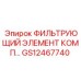 GS12467740 ФИЛЬТРУЮЩИЙ ЭЛЕМЕНТ КОМП Epiroc