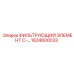 1624600033 ФИЛЬТРУЮЩИЙ ЭЛЕМЕНТ C-… Epiroc