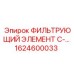 1624600033 ФИЛЬТРУЮЩИЙ ЭЛЕМЕНТ C-… Epiroc