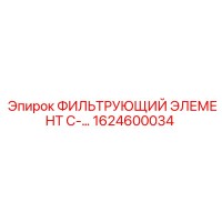 1624600034 ФИЛЬТРУЮЩИЙ ЭЛЕМЕНТ C-… Epiroc