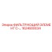 1624600034 ФИЛЬТРУЮЩИЙ ЭЛЕМЕНТ C-… Epiroc