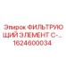 1624600034 ФИЛЬТРУЮЩИЙ ЭЛЕМЕНТ C-… Epiroc