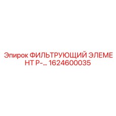 1624600035 ФИЛЬТРУЮЩИЙ ЭЛЕМЕНТ P-… Epiroc