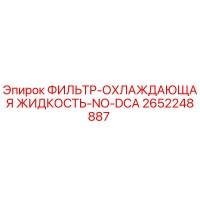 2652248887 ФИЛЬТР-ОХЛАЖДАЮЩАЯ ЖИДКОСТЬ-NO-DCA Epiroc