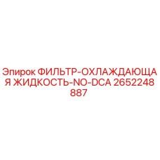 2652248887 ФИЛЬТР-ОХЛАЖДАЮЩАЯ ЖИДКОСТЬ-NO-DCA Epiroc