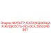 2652248887 ФИЛЬТР-ОХЛАЖДАЮЩАЯ ЖИДКОСТЬ-NO-DCA Epiroc