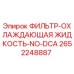 2652248887 ФИЛЬТР-ОХЛАЖДАЮЩАЯ ЖИДКОСТЬ-NO-DCA Epiroc