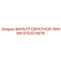 9753214978 ФИЛЬТР ОБРАТНОЙ ЛИНИИ Epiroc