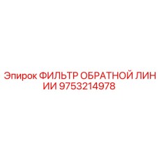 9753214978 ФИЛЬТР ОБРАТНОЙ ЛИНИИ Epiroc