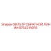 9753214978 ФИЛЬТР ОБРАТНОЙ ЛИНИИ Epiroc