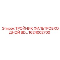 1624002700 ТРОЙНИК ФИЛЬТРОБХОДНОЙ BD Epiroc