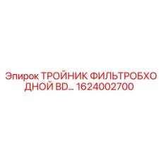 1624002700 ТРОЙНИК ФИЛЬТРОБХОДНОЙ BD Epiroc