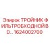 Байпасный тройник 1624002700 для систем фильтрации Epiroc