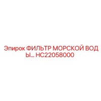 HC22058000 ФИЛЬТР МОРСКОЙ ВОДЫ Epiroc
