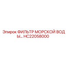 HC22058000 ФИЛЬТР МОРСКОЙ ВОДЫ Epiroc