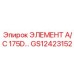 GS12423152 ЭЛЕМЕНТ A/C 175D Epiroc