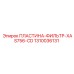 1310036131 ПЛАСТИНА-ФИЛЬТР-XAS756-CD Epiroc