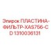 1310036131 ПЛАСТИНА-ФИЛЬТР-XAS756-CD Epiroc
