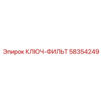 58354249 КЛЮЧ-ФИЛЬТ Epiroc