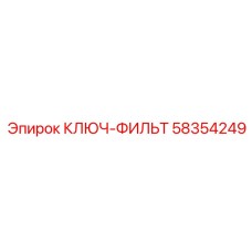 Фильтровый ключ Epiroc артикул 58354249