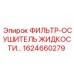 1624660279 ФИЛЬТР-ОСУШИТЕЛЬ ЖИДКОСТИ Epiroc