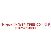 1624731600 ФИЛЬТР-ПРЕД-CD-1-3-RP Epiroc