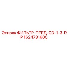 1624731600 ФИЛЬТР-ПРЕД-CD-1-3-RP Epiroc