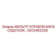 GS12462226 ФИЛЬТР УПРАВЛЕНИЯ ВОЗДУХОМ Epiroc