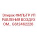 GS12462226 ФИЛЬТР УПРАВЛЕНИЯ ВОЗДУХОМ Epiroc
