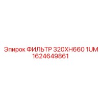 1624649861 ФИЛЬТР 320XH660 1UM Epiroc