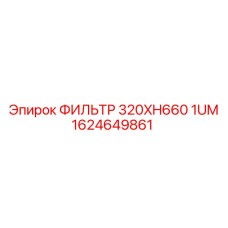 1624649861 ФИЛЬТР 320XH660 1UM Epiroc
