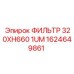 1624649861 ФИЛЬТР 320XH660 1UM Epiroc