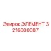 3216000087 ЭЛЕМЕНТ Эпирок