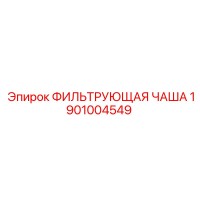 1901004549 ФИЛЬТРУЮЩАЯ ЧАША Epiroc
