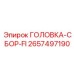 2657497190 ГОЛОВКА-СБОР-FI Epiroc