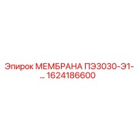 1624186600 МЕМБРАНА ПЭ3030-Э1 Epiroc