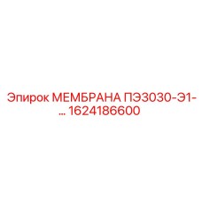 1624186600 МЕМБРАНА ПЭ3030-Э1 Epiroc