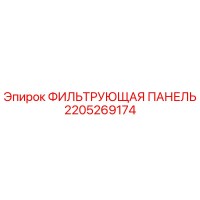 2205269174 ФИЛЬТРУЮЩАЯ ПАНЕЛЬ Epiroc
