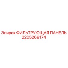 Оригинальный фильтр Epiroc артикул 2205269174