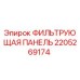 Оригинальный фильтр Epiroc артикул 2205269174