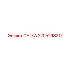 2205298217 СЕТКА Epiroc