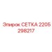 Оригинальный фильтрующий элемент Epiroc артикул 2205298217