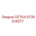 5730014577 СЕТКА Epiroc