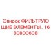 1630800608 ФИЛЬТРУЮЩИЕ ЭЛЕМЕНТЫ Epiroc